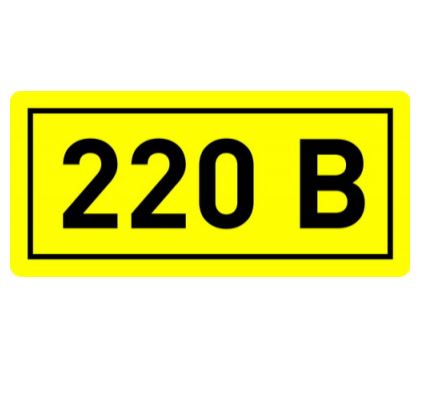 Наклейка "220В" (10х15мм.)